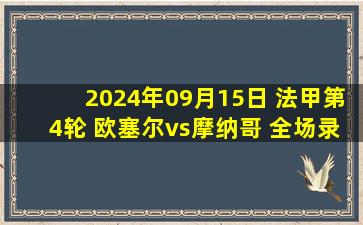 2024年09月15日 法甲第4轮 欧塞尔vs摩纳哥 全场录像